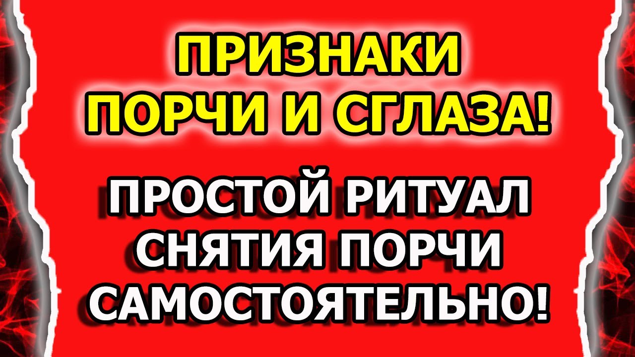 Как снять порчу и сглаз с себя самостоятельно смотреть онлайн