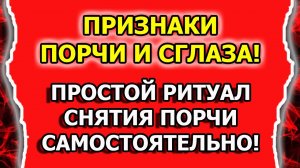 Как снять порчу и сглаз с себя самостоятельно