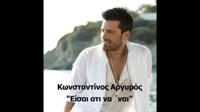 Konstantinos Argiros - Eisai Oti Na Nai смотреть онлайн