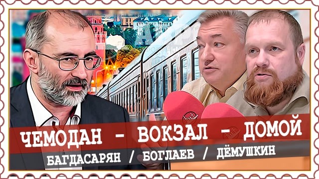 МВД предупреждает: миграция опасна или Россия для своих Боглаев Дёмушкин Жуковский