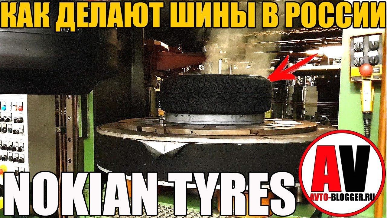 КАК ДЕЛАЮТ ШИНЫ В РОССИИ? NOKIAN HAKKAPELIITTA смотреть онлайн