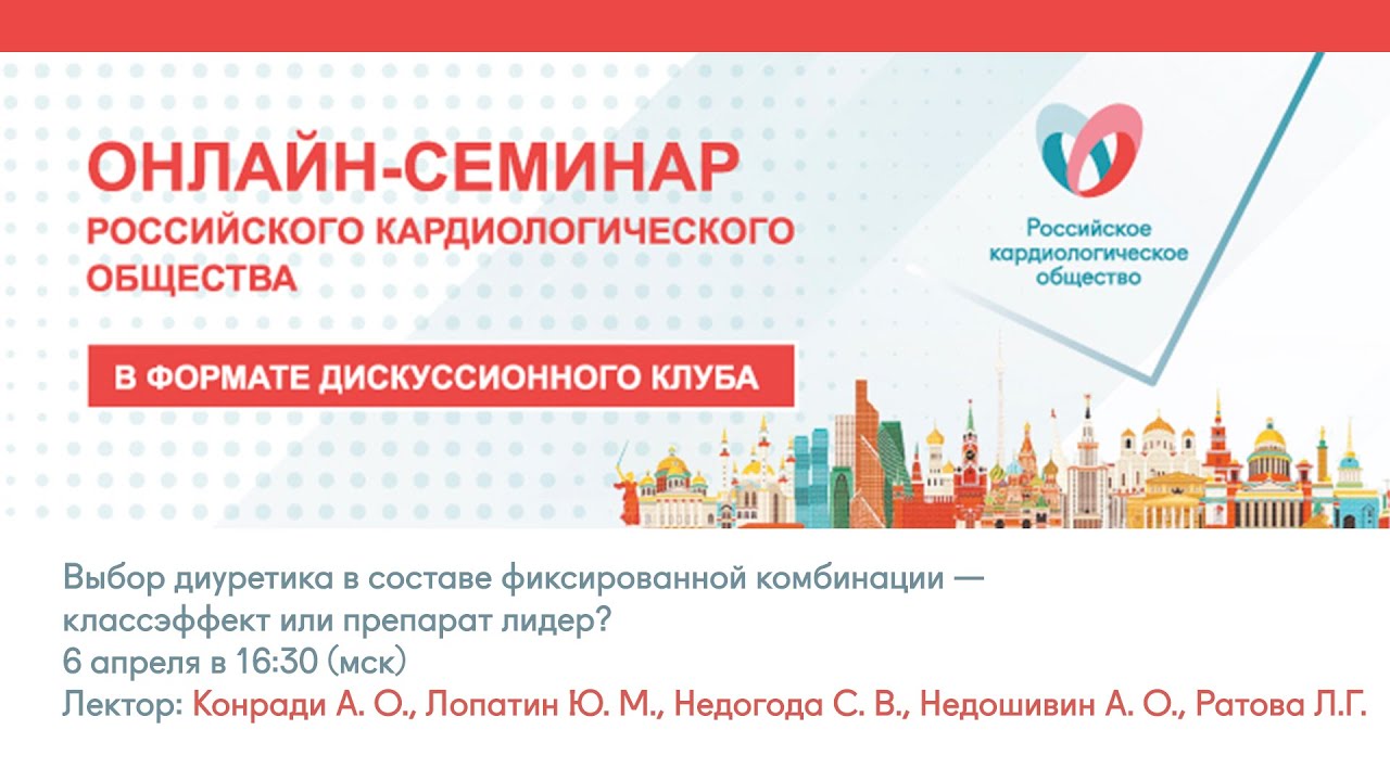 Выбор диуретика в составе фиксированной комбинации — классэффект или препарат лидер смотреть онлайн
