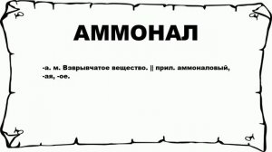 АММОНАЛ - что это такое? значение и описание