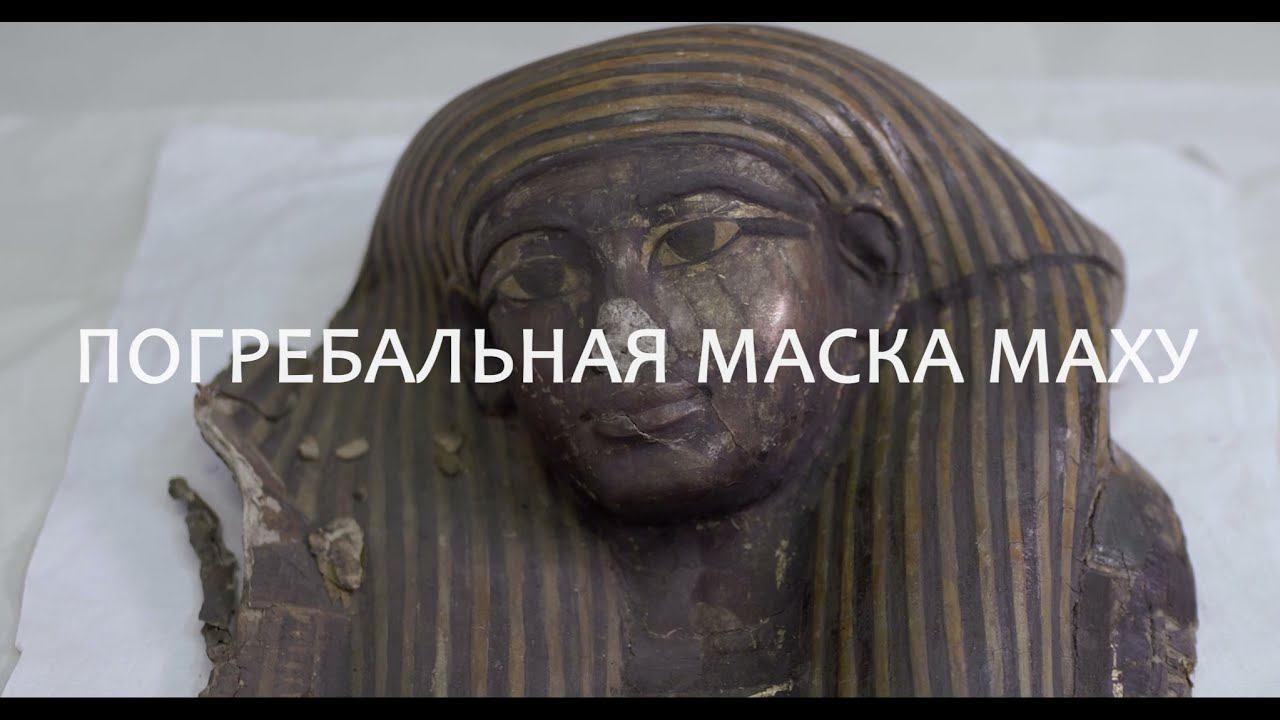 Изучение и реставрация погребальной маски Маху смотреть онлайн