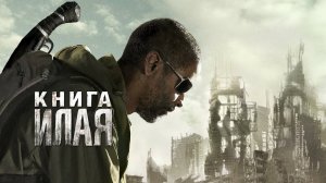 Книга Илая (краткий пересказ фильма)