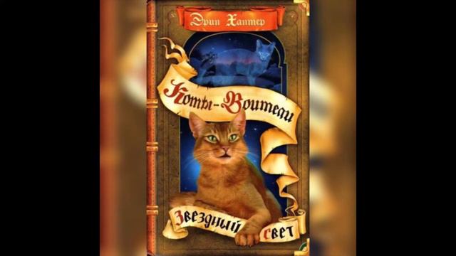 Коты- воители 2 цикл «Новое пророчество» смотреть онлайн