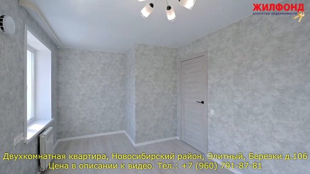 Двухкомнатная квартира в Новосибирском районе, Элитный, Березки, 106. Агентство недвижимости ЖИЛФОН смотреть онлайн
