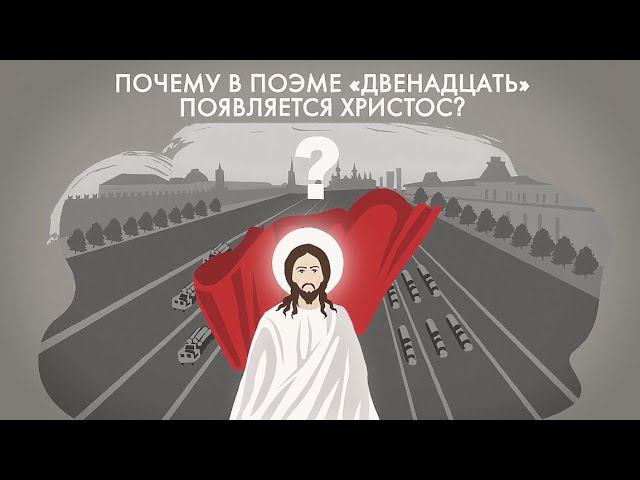 Почему в поэме «Двенадцать» появляется Христос? смотреть онлайн