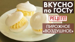 Пирожное «Воздушное» | Рецепт | Вкусно по ГОСТу