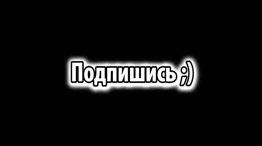 ПОДПИШИСЬ! смотреть онлайн