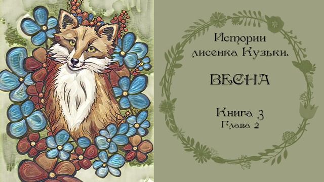 Истории лисенка Кузьки. Глава 2. Книга 3-Весна