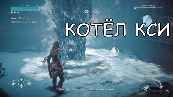 КОТЁЛ КСИ Horizon Zero Dawn ПРОХОЖДЕНИЕ GSP