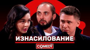 Камеди Клаб Демис Карибидис Марина Кравец Тимур Батрутдинов «Изнасилование»