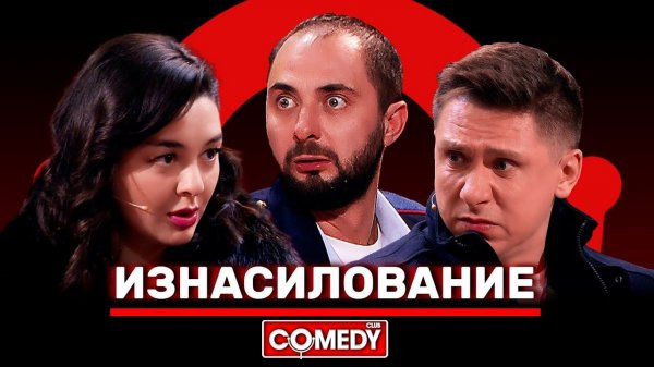 Камеди Клаб Демис Карибидис Марина Кравец Тимур Батрутдинов «Изнасилование»