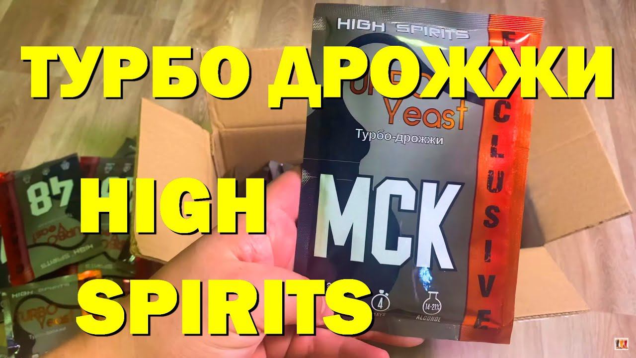 ТУРБО ДРОЖЖИ HIGH SPIRITS! СТРЕСС ТЕСТ!