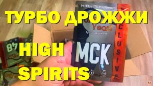 ТУРБО ДРОЖЖИ HIGH SPIRITS! СТРЕСС ТЕСТ!