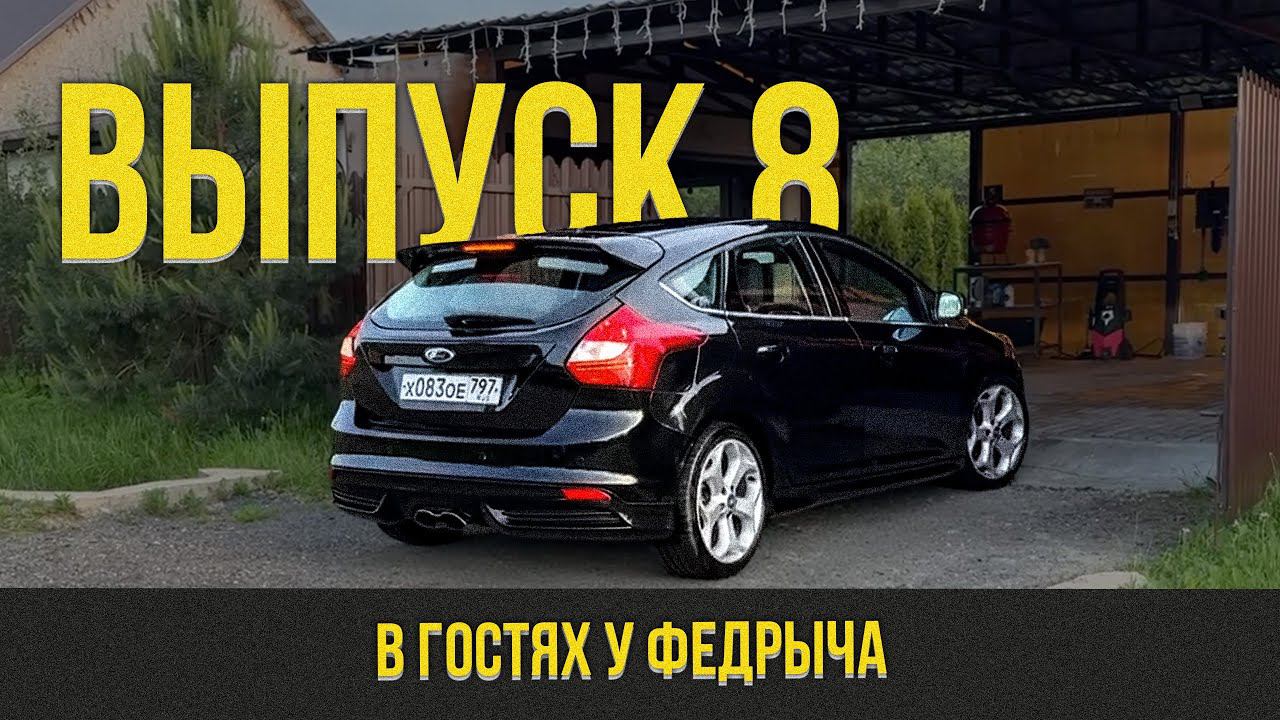 ДЕТЕЙЛИНГ ЗАТЕРТОГО FORD FOCUS СВОИМИ РУКАМИ смотреть онлайн