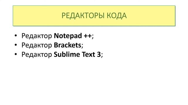 HTML Редакторы кода. W3Schools на русском. Уроки для начинающих смотреть онлайн