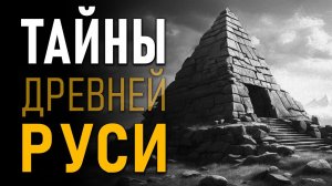 Тайны древней Руси. Загадочные рязано-окцы. Александр Гаврилов