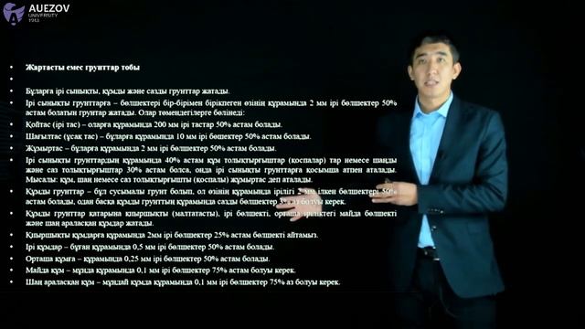 Артықбаев Д.Ж. - I. 9.Грунттардың классификациясы смотреть онлайн