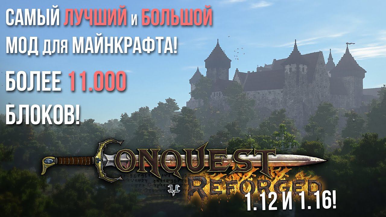 Самый БОЛЬШОЙ мод Майнкрафт | Conquest Reforged 1.12 и 1.16