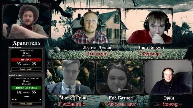 Зов Ктулху НРИ | Плантация | Часть 3 - "Колдун Вуду" смотреть онлайн