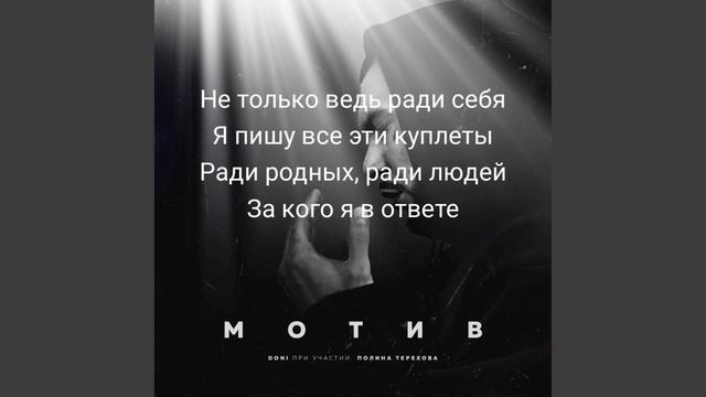 Doni - Мотив текст смотреть онлайн