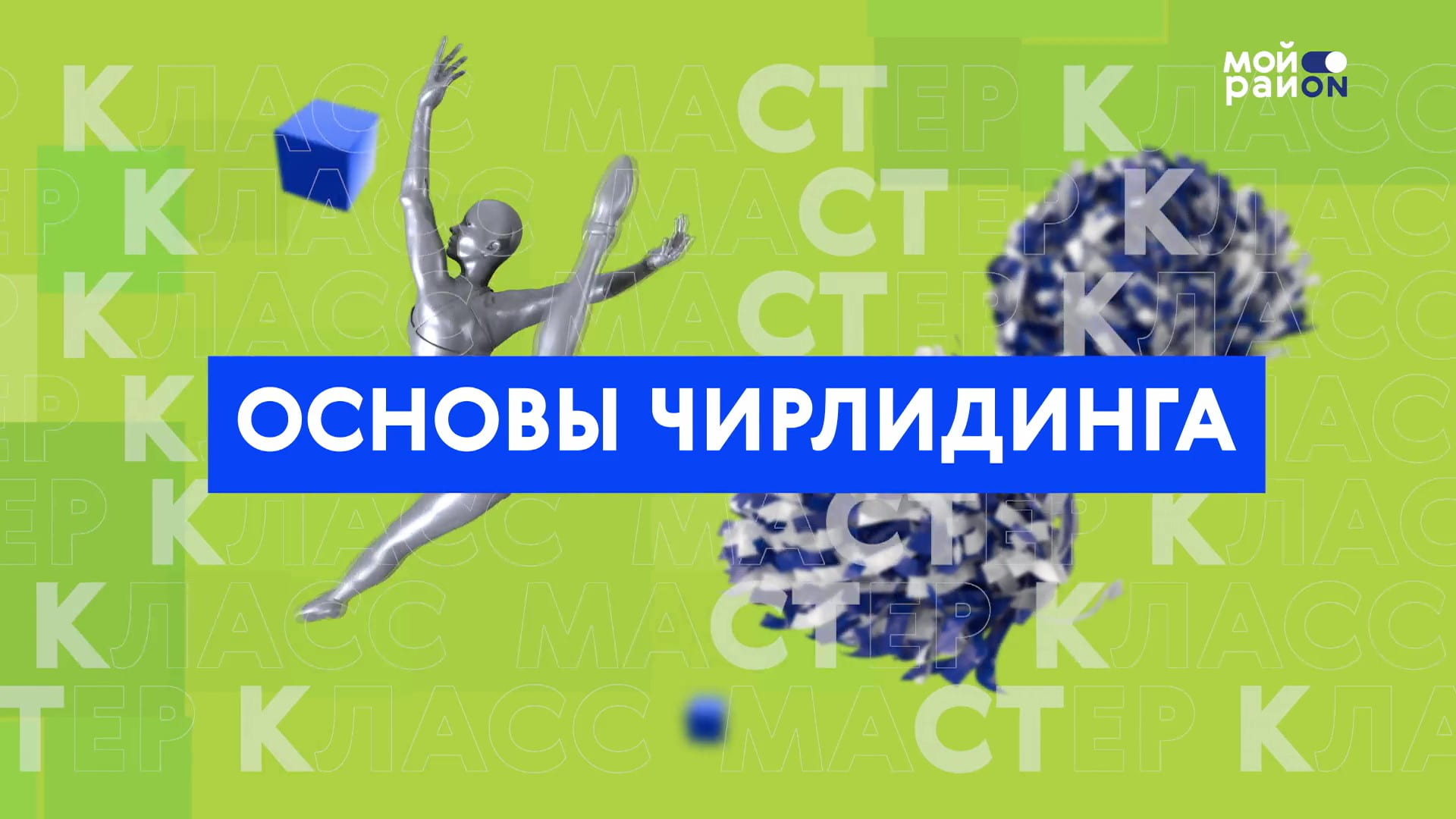 Мастер-класс: основы чирлидинга