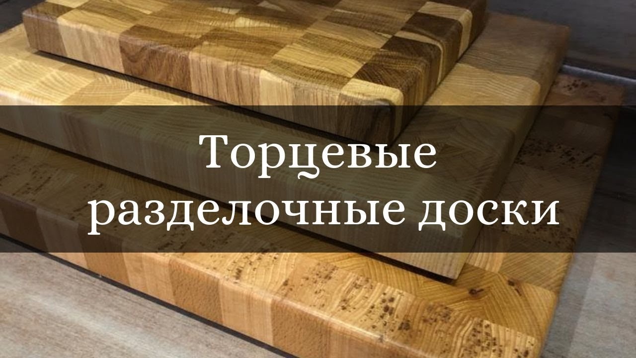 Торцевые разделочные доски Бондарная Лавка