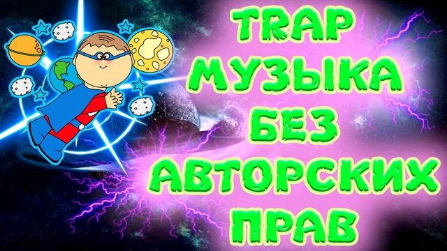 МУЗЫКА БЕЗ АВТОРСКИХ ПРАВ || TRAP МУЗЫКА БЕЗ АП ДЛЯ СТРИМОВ смотреть онлайн