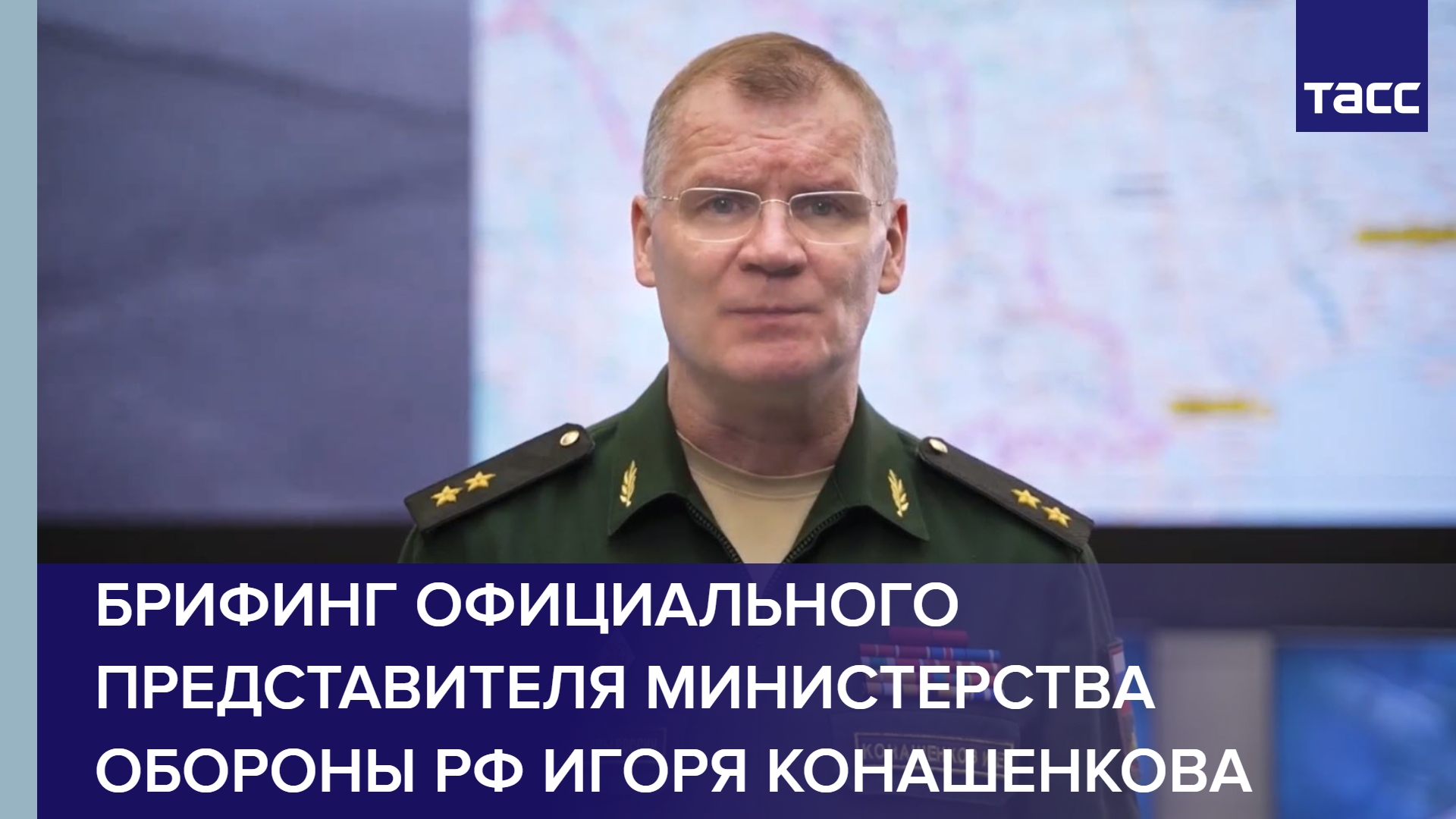 Брифинг официального представителя Министерства обороны РФ Игоря Конашенкова