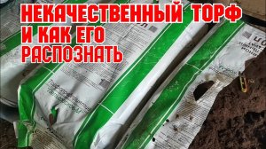 НЕКАЧЕСТВЕННЫЙ ТОРФ, и как распознать!