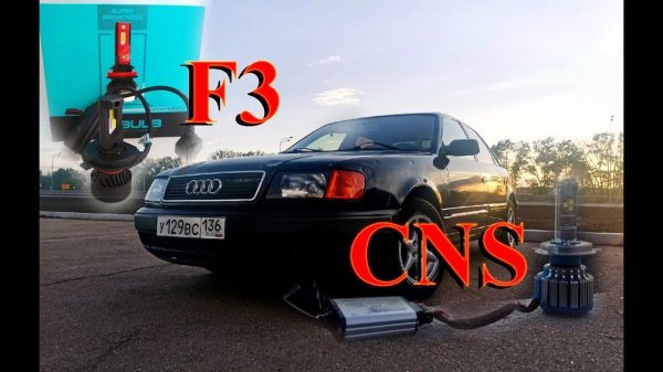 AUDI 100 / LED ЛАМПЫ H4 CNS & F3