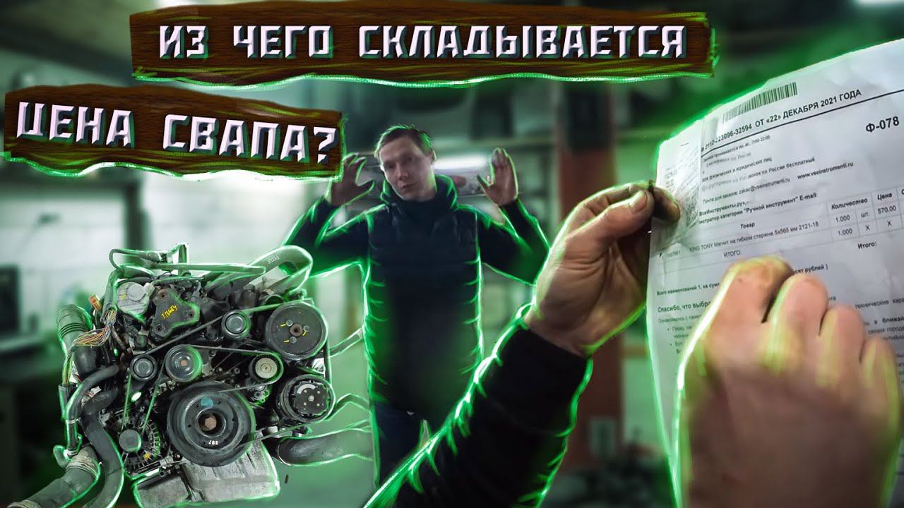 Из чего складывается цена Свапа? Обслуживание Om613/om648