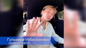 ЫР ДЕП УШУНУ АЙТ: ГУЛЬМИРА ИЗБАСХАНОВА - ЖАМГЫР ТӨКТҮ (Түгөлбай Казаковтун ырына КАВЕР)