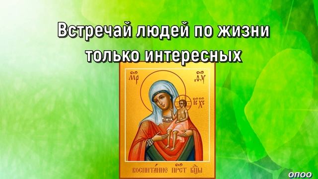 День Памяти Иконы Божией Матери «Воспитание» . 18 марта . Красивое Музыкальное Поздравление смотреть онлайн