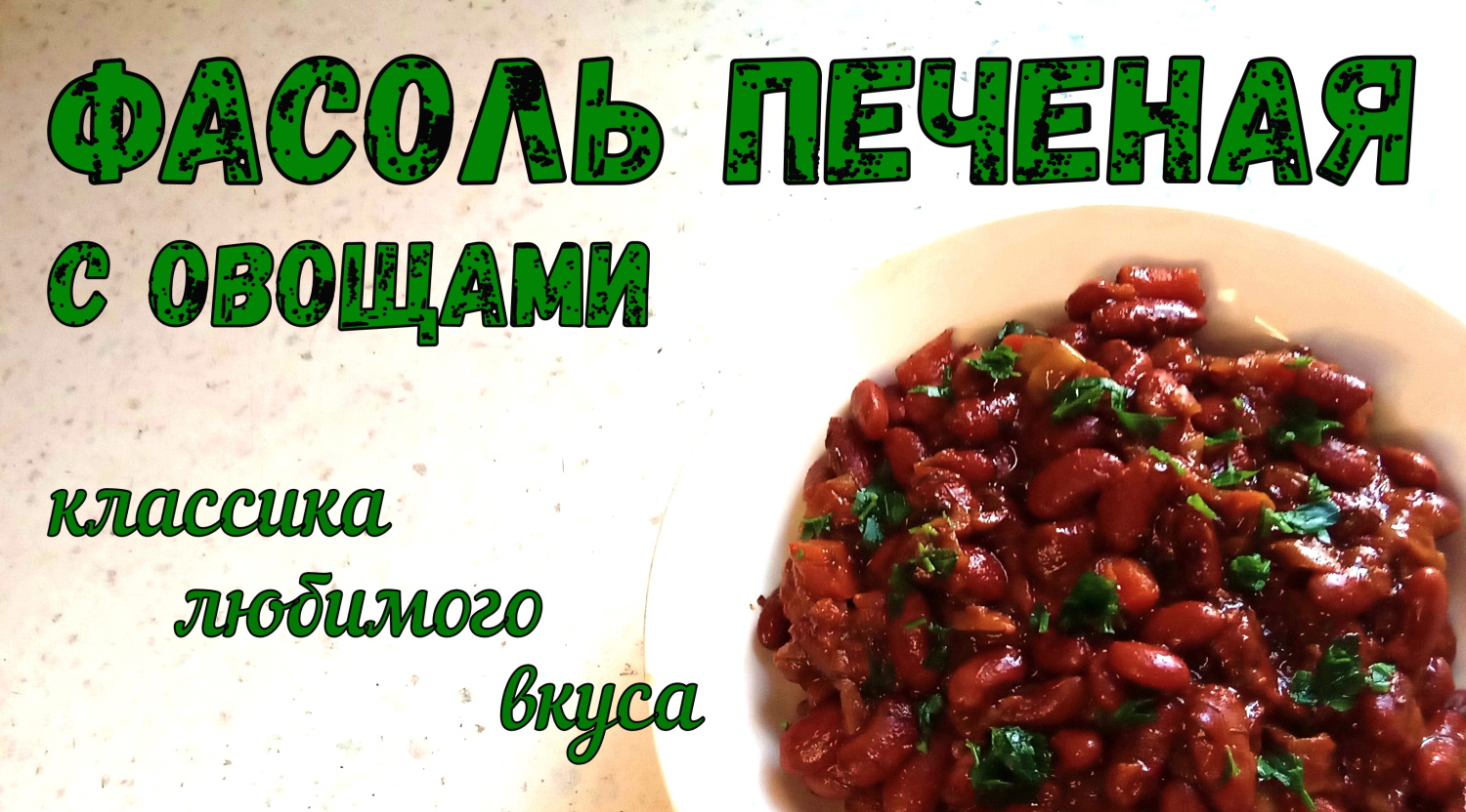 ВКУСНЕЕ ВКУСНОГО, когда ДОМАШНЕЕ… ФАСОЛЬ ПЕЧЕНАЯ С ОВОЩАМИ В ДУХОВКЕ. Классический рецепт. смотреть онлайн