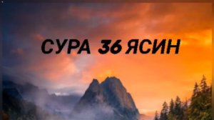 сура 36 ясин с переводом