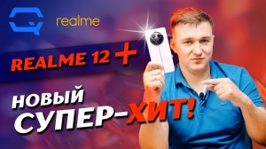 Realme 12+. Намного лучше конкурентов?