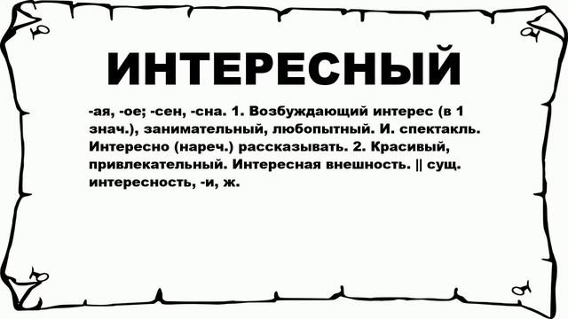 ИНТЕРЕСНЫЙ - что это такое? значение и описание смотреть онлайн