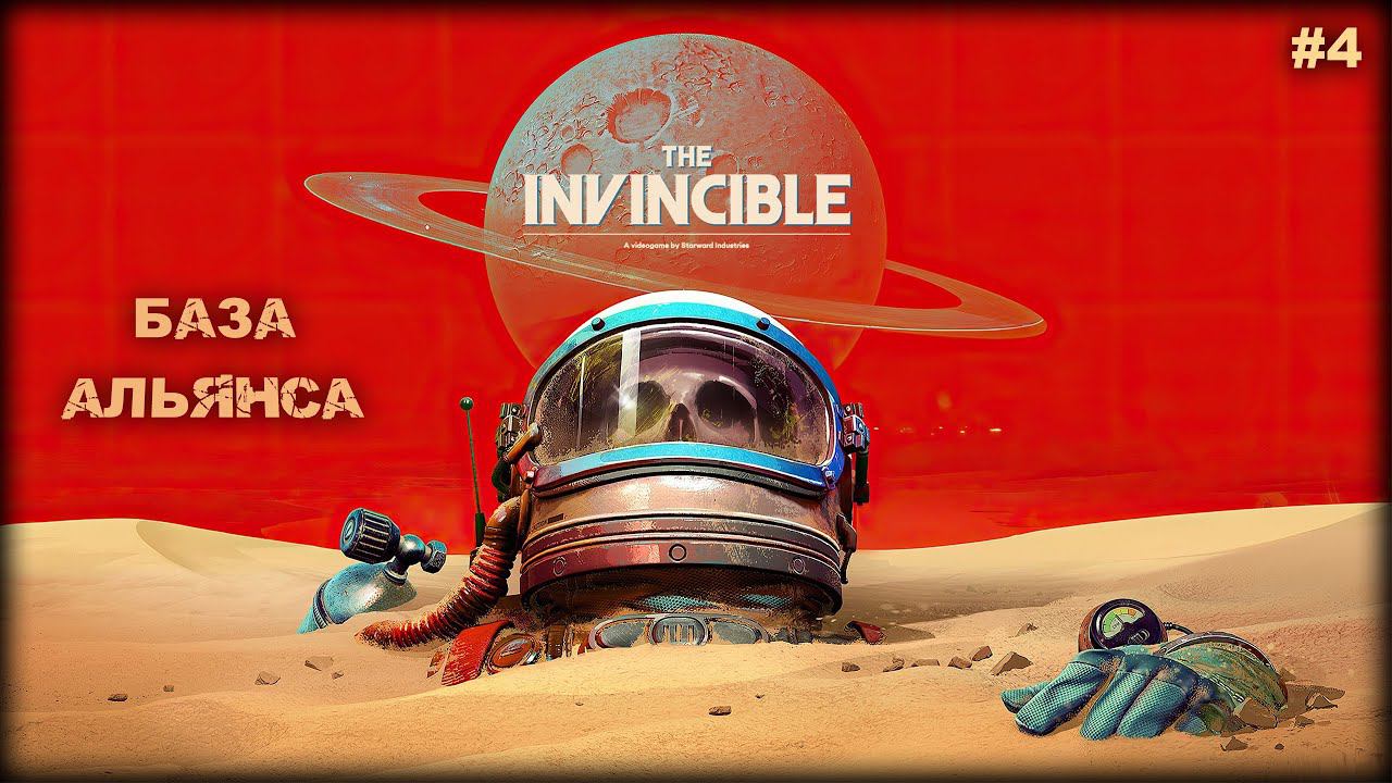 БАЗА АЛЬЯНСА ► The Invincible #4 смотреть онлайн