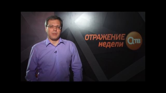 "Отражение недели" 19.05.2018 смотреть онлайн