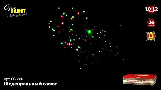 СС8880 Шедевральный салют №1 ФЕЙЕРВЕРК КАЛИБР 1.0"-1.2" ЗАЛПОВ 192 смотреть онлайн