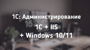Установка IIS для 1С на Windows 10/11