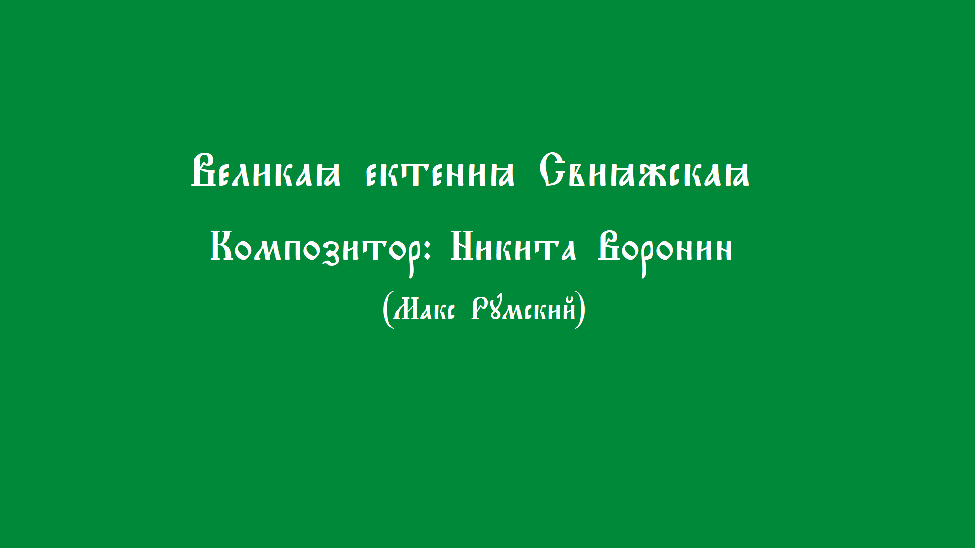 Ектения Великая. Свияжская. Никита Воронин смотреть онлайн