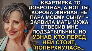 «КВАРТИРКА ТО ДОБРОТНАЯ, А ВОТ ТЫ, КОРОВА ЖИРНАЯ, НЕ ПАРА МОЕМУ СЫНУ! - ЗАЯВИЛА МАТЬ МУЖА…