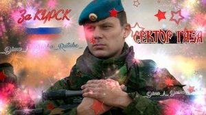 Сектор Газа - А под Курском бои (Наша версия клипа 2024)
