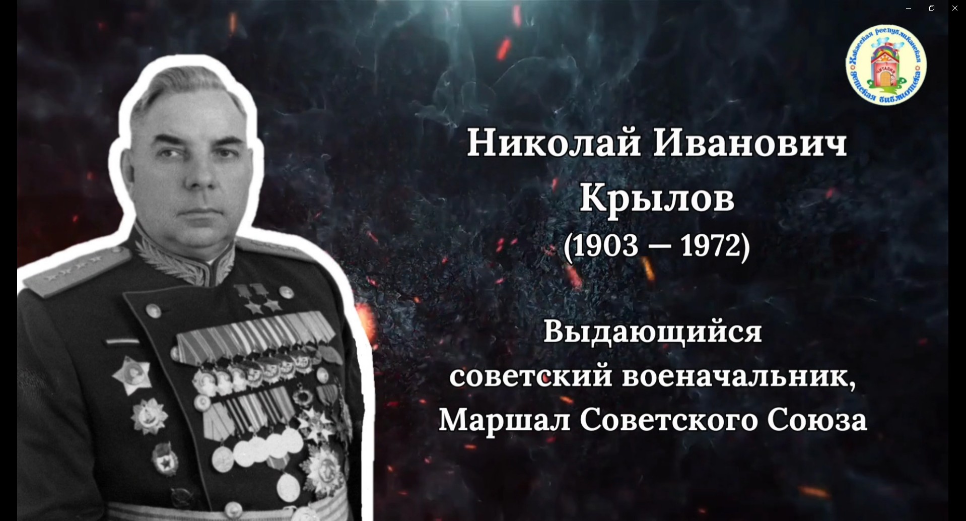 Рождённые хранить Отчизну. Выпуск 4. Н.И. Крылов