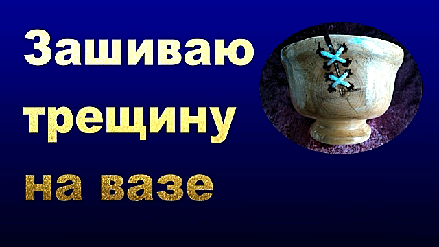 Зашиваю трещину..mp4 смотреть онлайн