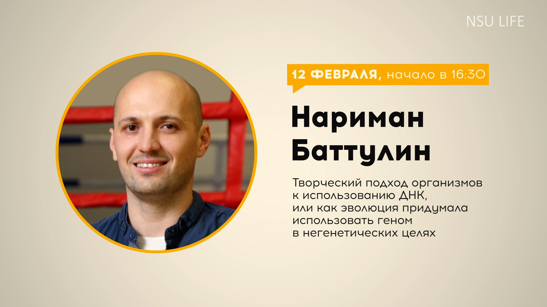 Как эволюция придумала использовать геном в негенетических целях. Лекция к. б. н. Наримана Баттулина